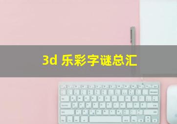 3d 乐彩字谜总汇